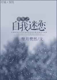 重生之自我迷恋封面