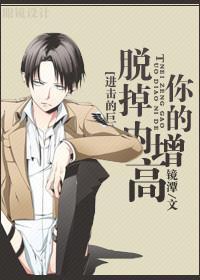 [进击巨人]脱掉你的内增高封面
