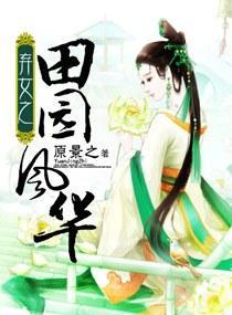 弃女之田园风华封面