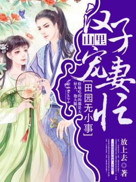 田园无小事：山里汉子宠妻忙封面
