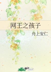 网王之孩子封面