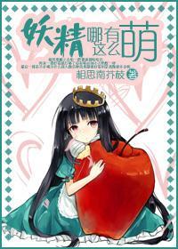妖精哪有这么萌！封面
