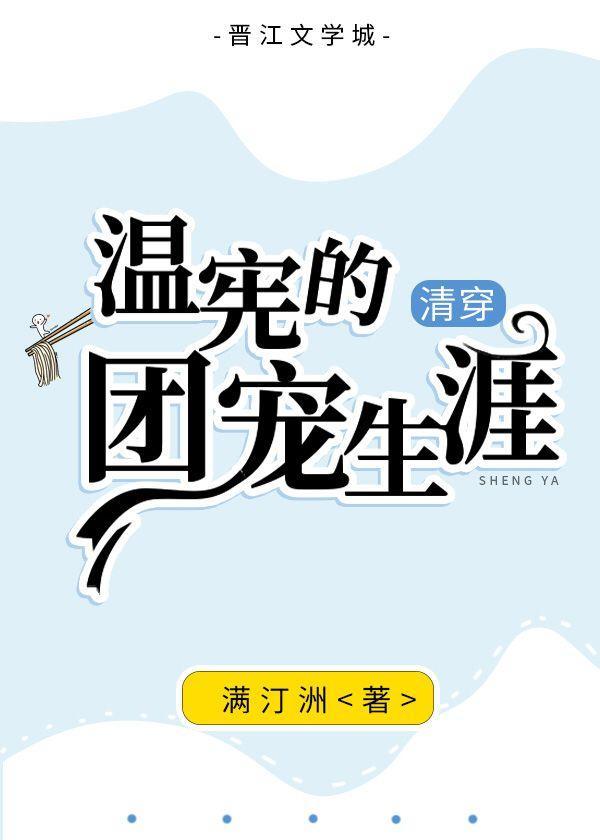 清穿温宪的团宠生涯封面