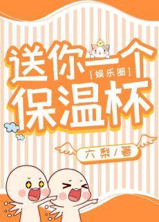 送你一个保温杯[娱乐圈]封面