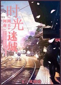 [网王+柯南]时光迷城封面
