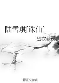 陆雪琪[诛仙]封面