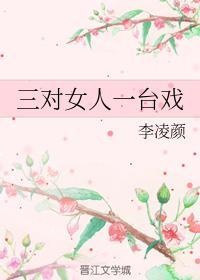 三对女人一臺戏封面