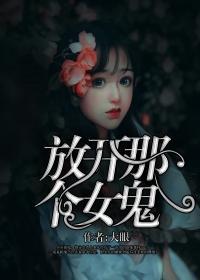 放开那个女鬼封面