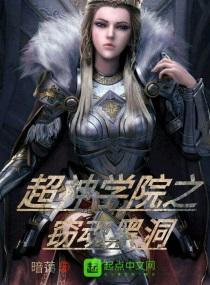 超神学院之窃魂黑洞封面