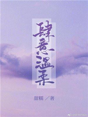 肆意温柔封面