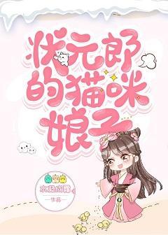 状元郎的猫咪娘子封面