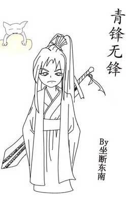青锋无锋（修真）封面