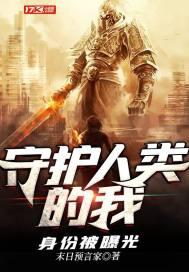 守护人类的我身份被曝光封面