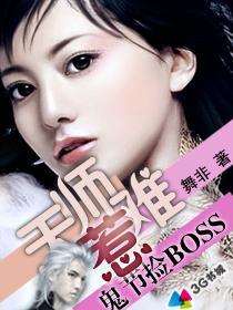 鬼节捡BOSS：天师难惹封面