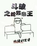 斗破之蛇族帝王封面