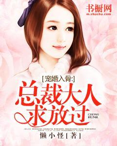 宠婚入骨：总裁大人，求放过封面