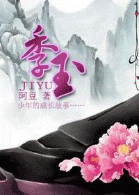 季玉封面