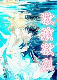 欲演欲烈封面