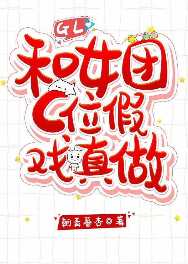 和女团C位假戏真做[娱乐圈]封面