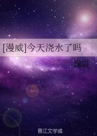 [漫威]今天浇水了吗封面