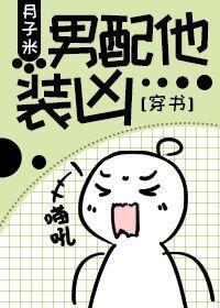 男配他装凶[穿书]封面