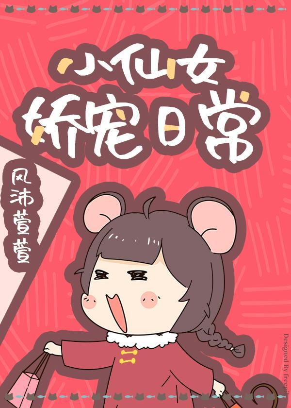 小仙女娇宠日常封面