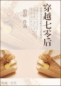 穿越带着废物空间奔幸福封面