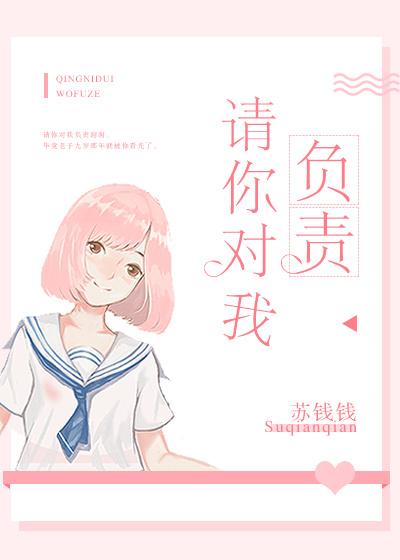 请你对我负责封面
