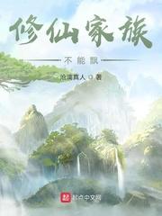 修仙家族不能飘封面