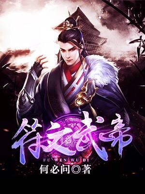 符文武帝封面