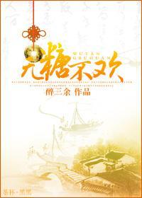 无糖不欢（女尊）封面