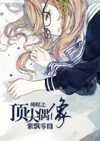 韩娱之顶尖偶像封面