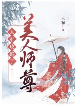 美人师尊太难攻略了封面