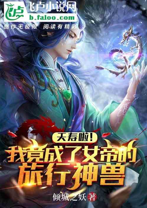 女帝：震惊！我家猫竟是旅行神兽封面