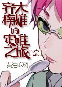 齐木楠雄的灾难之旅[综]封面