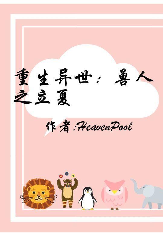 重生异世：兽人之立夏封面