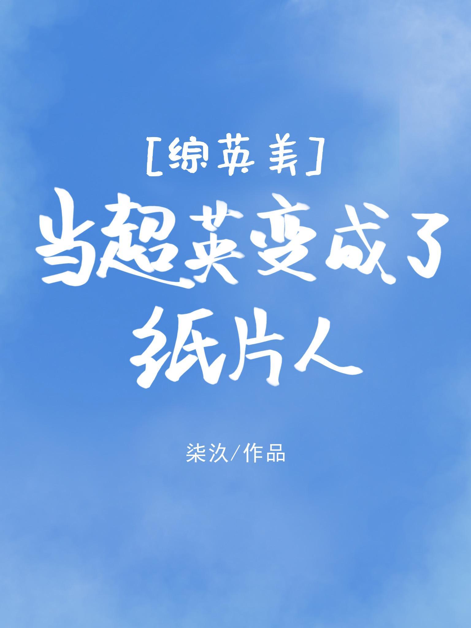 [综英美]当超英变成了纸片人封面