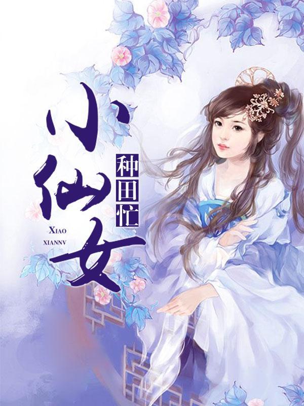 小仙女种田忙封面