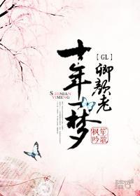 十年一梦卿颜老GL封面