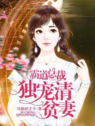 霸道总裁独宠清贫妻封面