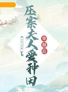 穿越后压寨夫人爱种田封面