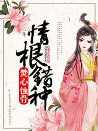 焚心蚀骨：情根错种封面