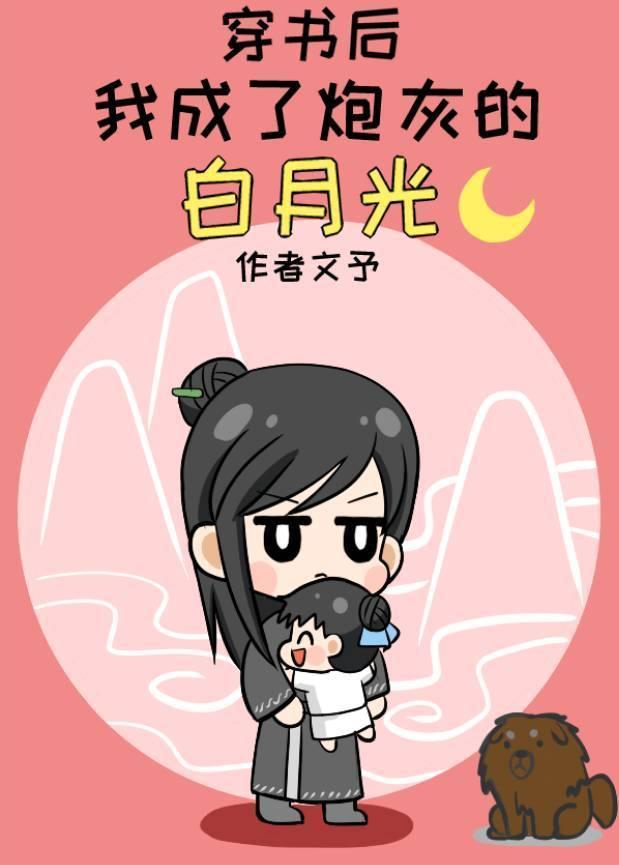穿书后我成了炮灰的白月光封面