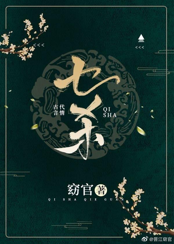 七杀封面