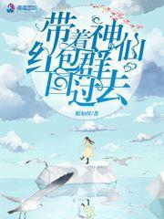 带着神仙红包群回过去封面