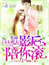 男神太撩人：影后，陪你滚封面