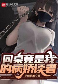 同桌竟是我的病娇读者封面