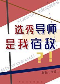 选秀导师是我宿敌？！封面