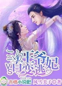 三面王爷VS百变逃妃封面
