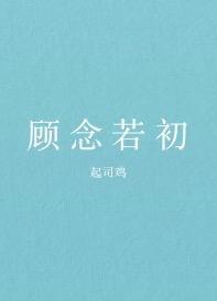 顾念若初封面